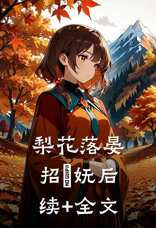 梨花落晏招漼妩后续+全文