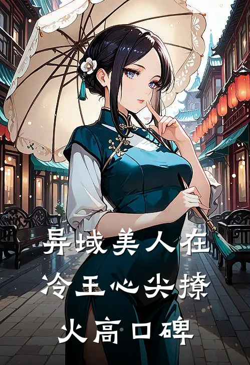 异域美人在冷王心尖撩火高口碑
