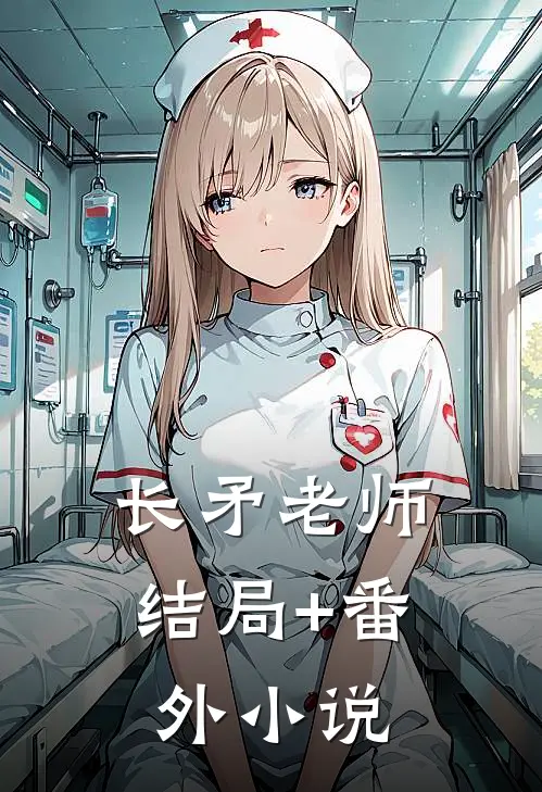 长矛老师结局+番外小说