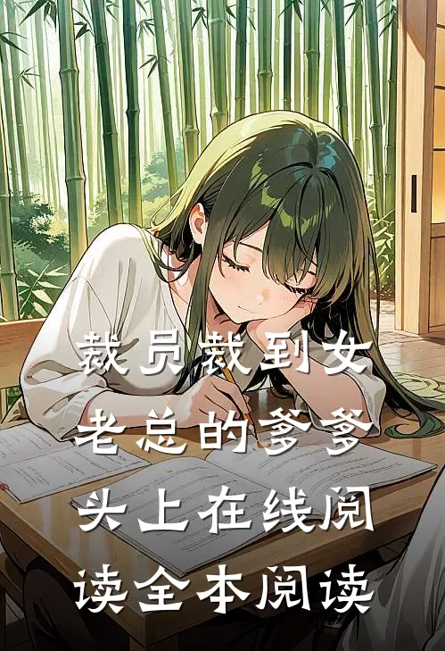 裁员裁到女老总的爹爹头上在线阅读全本阅读
