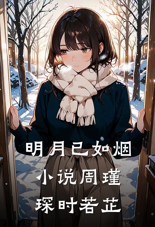 明月已如烟小说周瑾琛时若芷