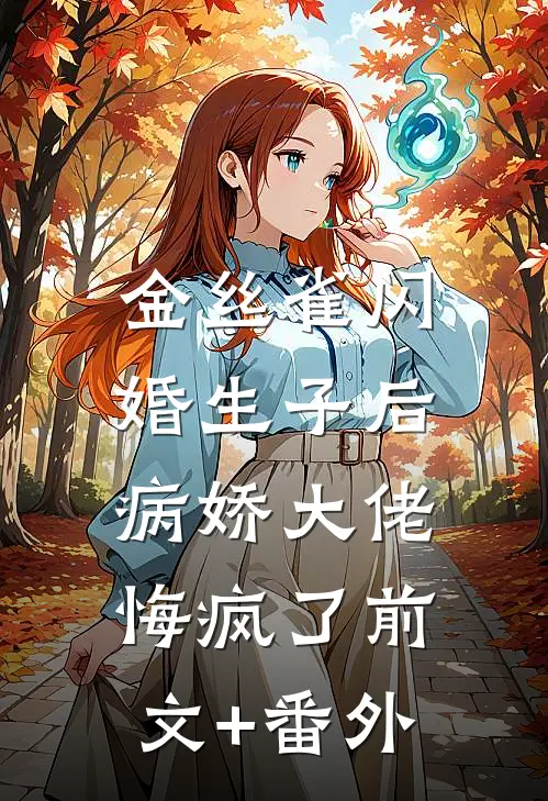 金丝雀闪婚生子后，病娇大佬悔疯了前文+番外