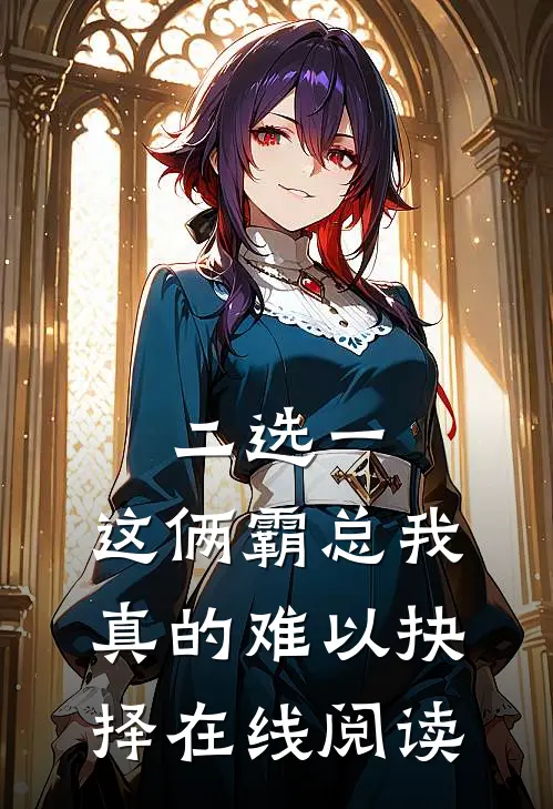 二选一，这俩霸总我真的难以抉择在线阅读