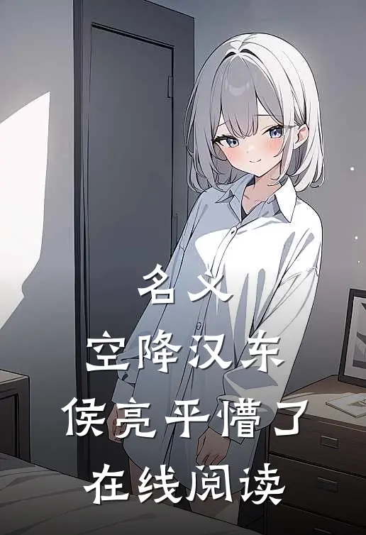 名义：空降汉东，侯亮平懵了在线阅读