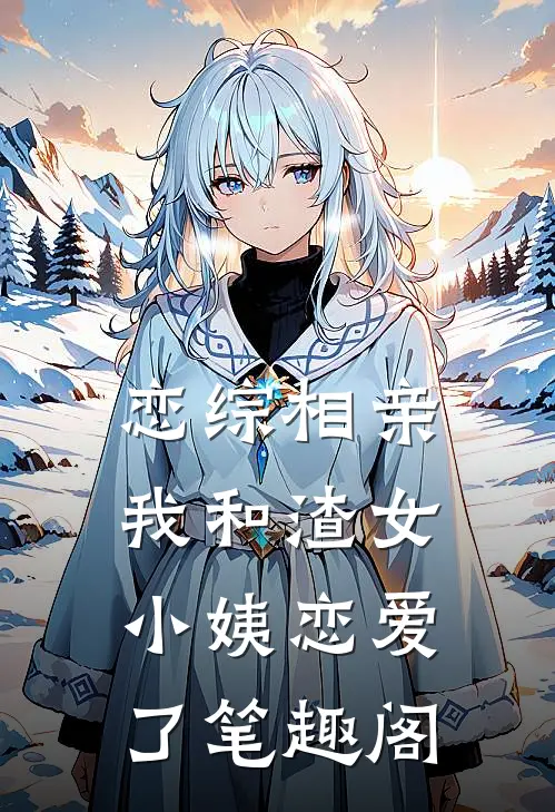 恋综相亲：我和渣女小姨恋爱了笔趣阁