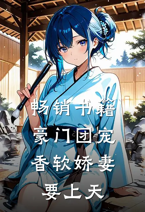 畅销书籍豪门团宠：香软娇妻要上天