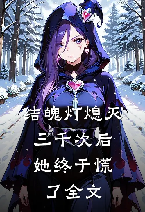 结魄灯熄灭三千次后，她终于慌了全文