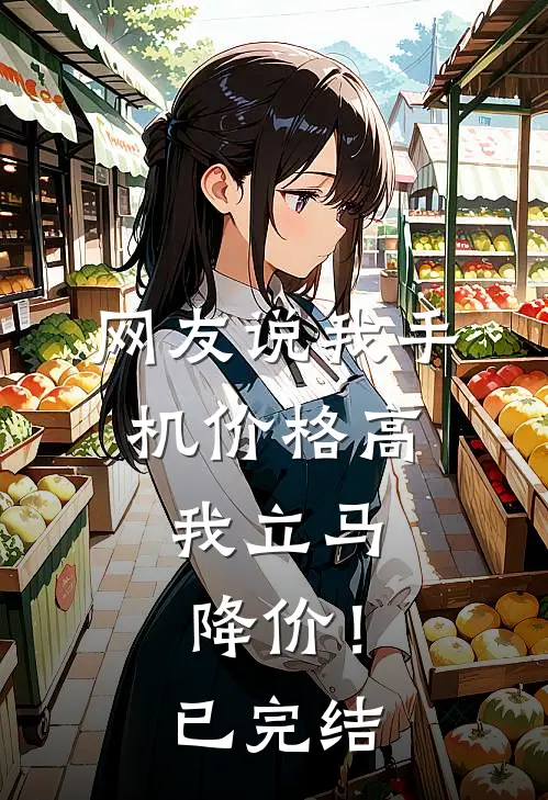 网友说我手机价格高，我立马降价！已完结