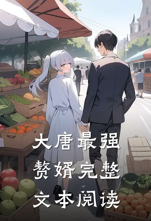 大唐最强赘婿完整文本阅读