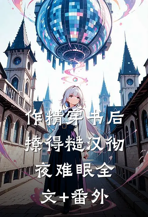 作精穿书后，撩得糙汉彻夜难眠全文+番外