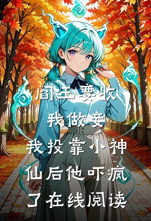 阎王要收我做妾，我投靠小神仙后他吓疯了在线阅读