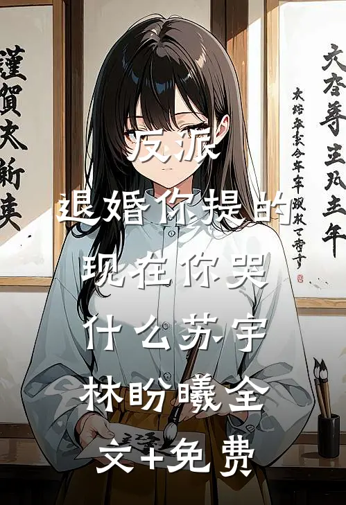 反派：退婚你提的，现在你哭什么苏宇林盼曦全文+免费