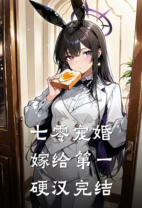 七零宠婚，嫁给第一硬汉完结