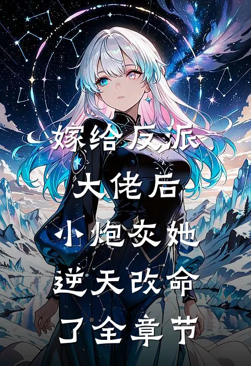 嫁给反派大佬后，小炮灰她逆天改命了全章节