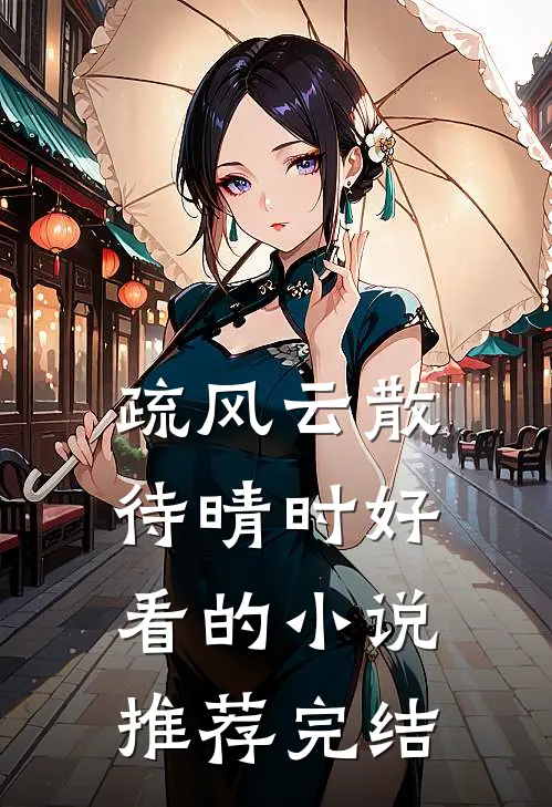 疏风云散待晴时好看的小说推荐完结
