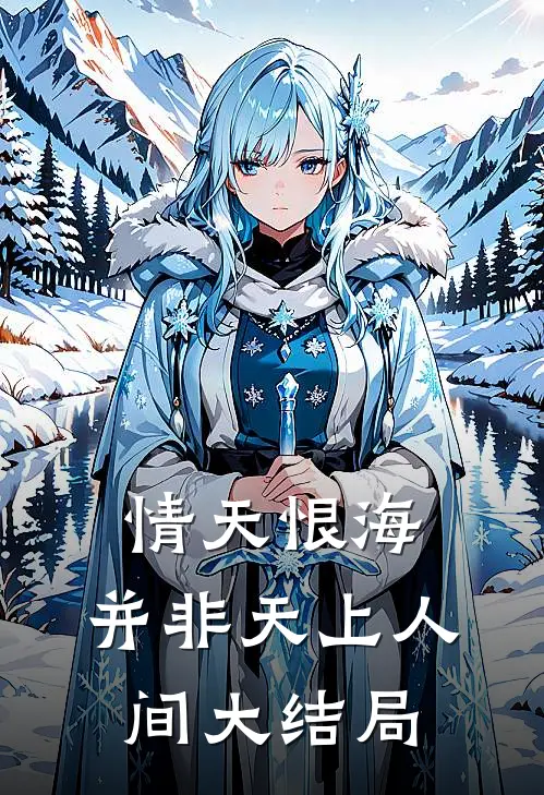 情天恨海，并非天上人间大结局