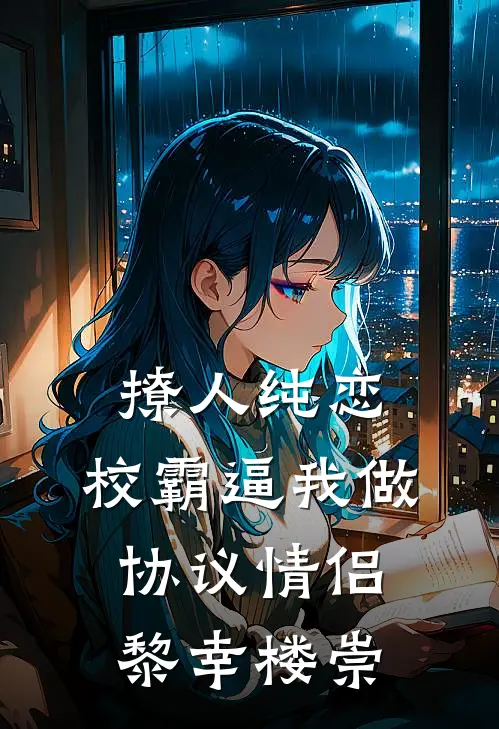 撩人纯恋：校霸逼我做协议情侣黎幸楼崇