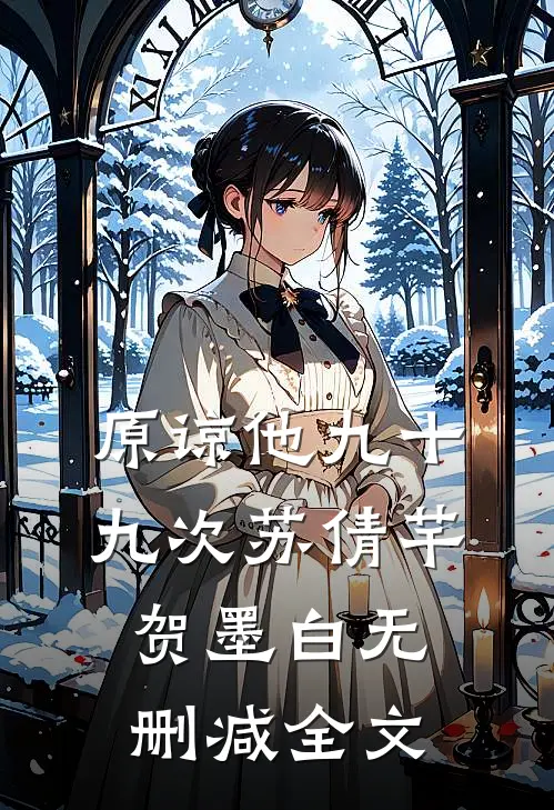 原谅他九十九次苏倩芊贺墨白无删减全文