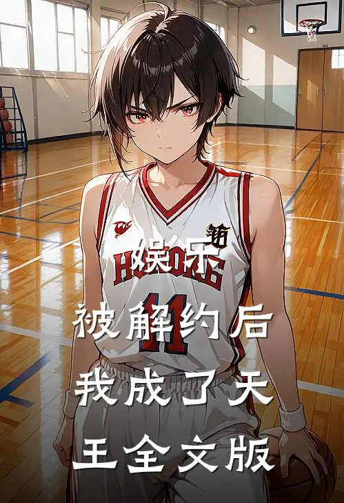 娱乐：被解约后，我成了天王全文版