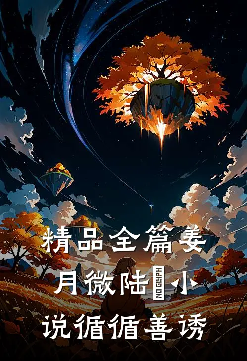 精品全篇姜月微陆璟小说循循善诱