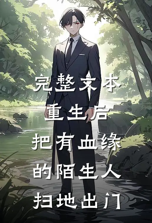 完整文本重生后，把有血缘的陌生人扫地出门