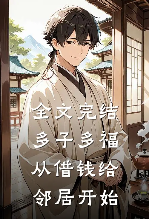 全文完结多子多福，从借钱给邻居开始