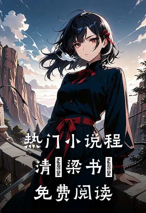 热门小说程清玙梁书媞免费阅读