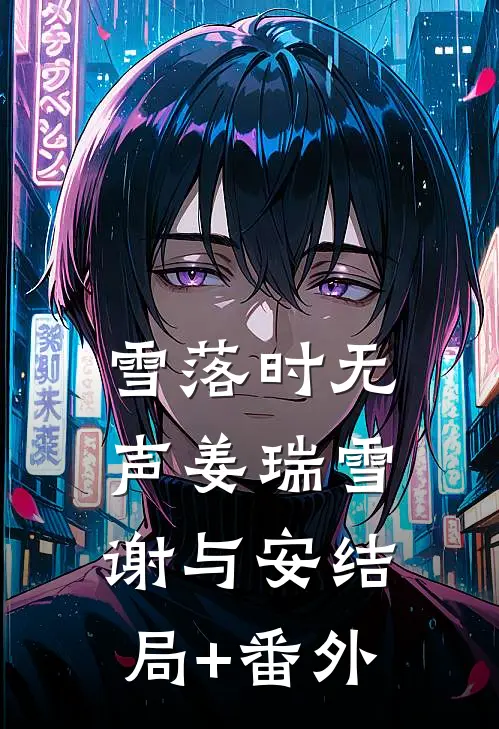 雪落时无声姜瑞雪谢与安结局+番外
