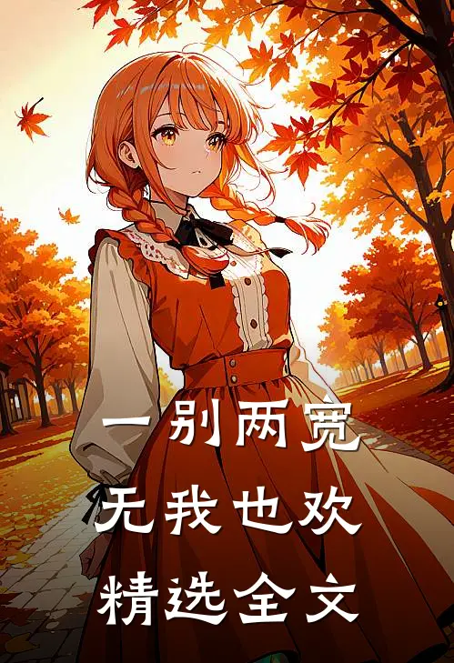 一别两宽，无我也欢精选全文