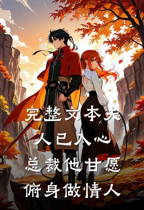 完整文本夫人已入心，总裁他甘愿俯身做情人