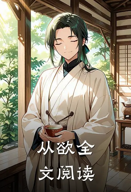 从欲全文阅读