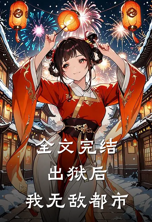 全文完结出狱后，我无敌都市