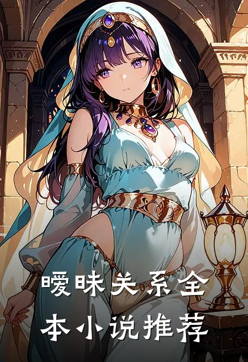 暧昧关系全本小说推荐