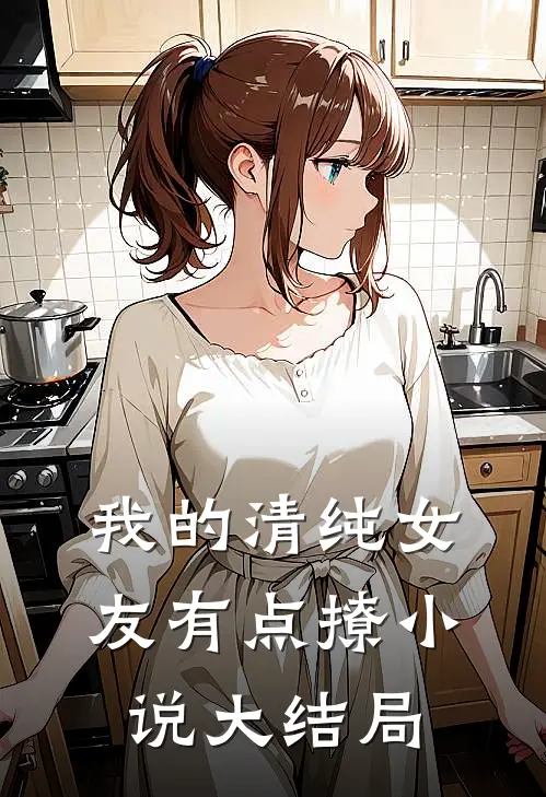 我的清纯女友有点撩小说大结局