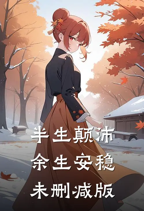 半生颠沛，余生安稳未删减版