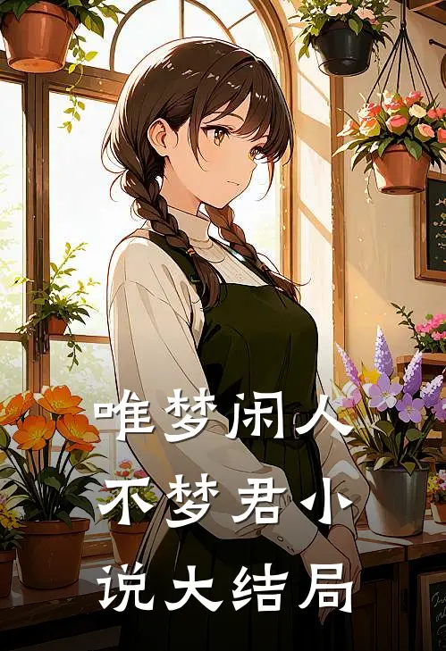 唯梦闲人不梦君小说大结局