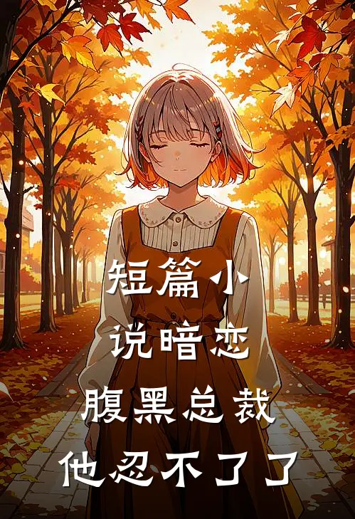 短篇小说暗恋：腹黑总裁，他忍不了了