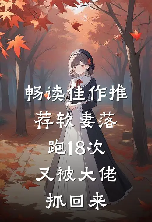 畅读佳作推荐软妻落跑18次，又被大佬抓回来