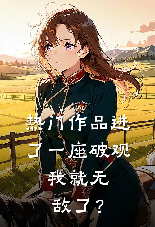 热门作品进了一座破观，我就无敌了？