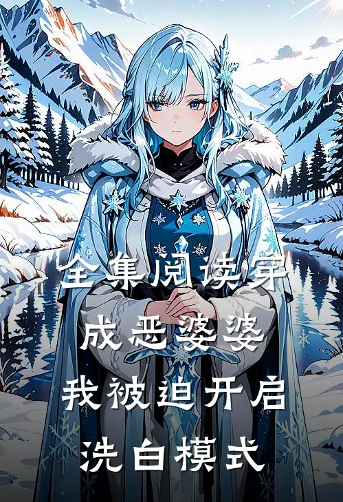 全集阅读穿成恶婆婆，我被迫开启洗白模式