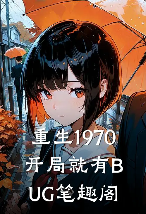 重生1970：开局就有BUG笔趣阁