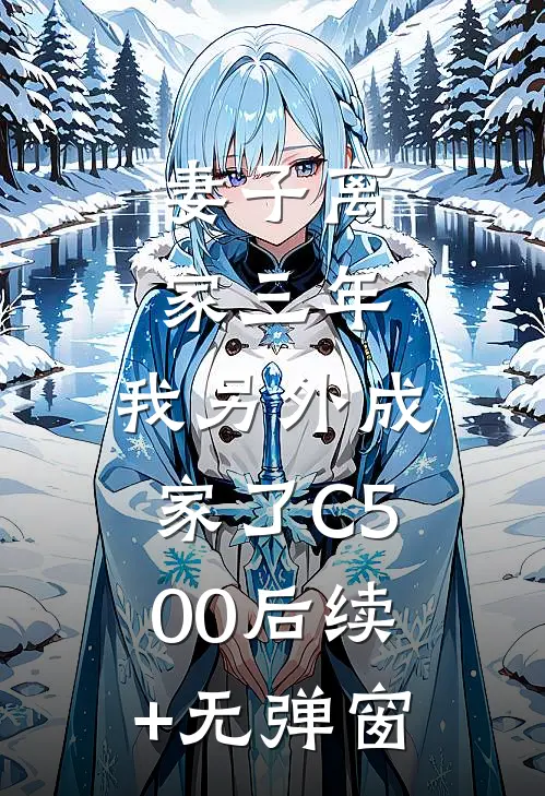 妻子离家三年，我另外成家了C500后续+无弹窗