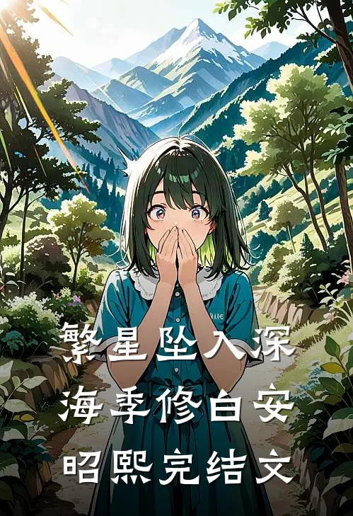 繁星坠入深海季修白安昭熙完结文