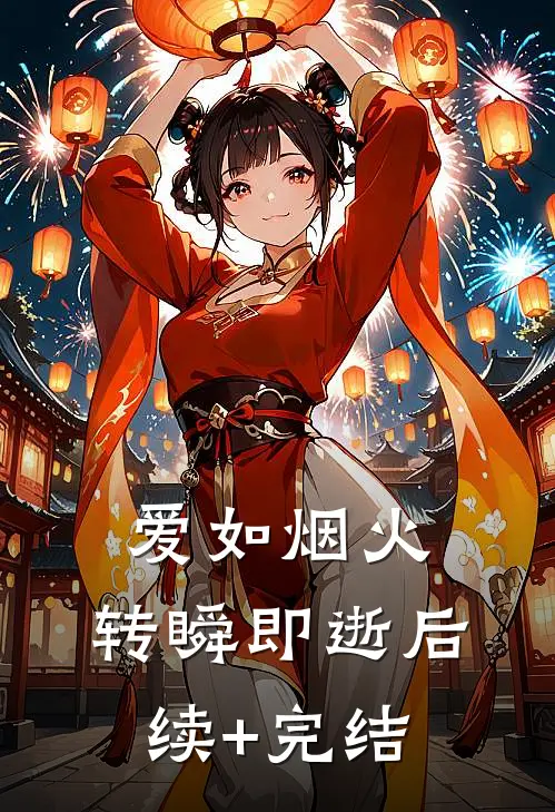 爱如烟火，转瞬即逝后续+完结