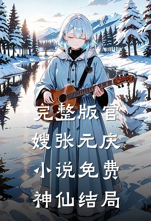 完整版官嫂张元庆小说免费神仙结局