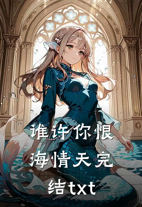 谁许你恨海情天完结txt
