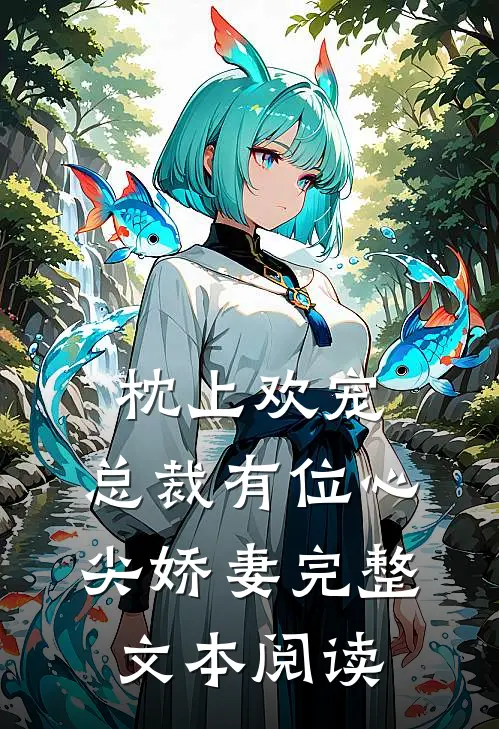 枕上欢宠：总裁有位心尖娇妻完整文本阅读