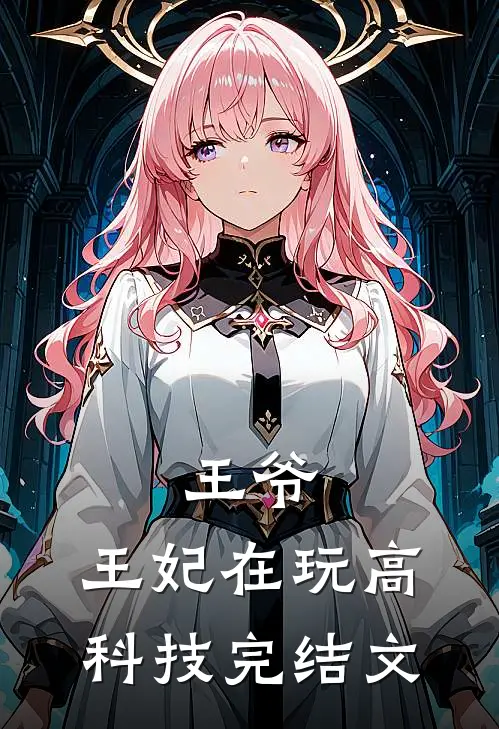 王爷，王妃在玩高科技完结文