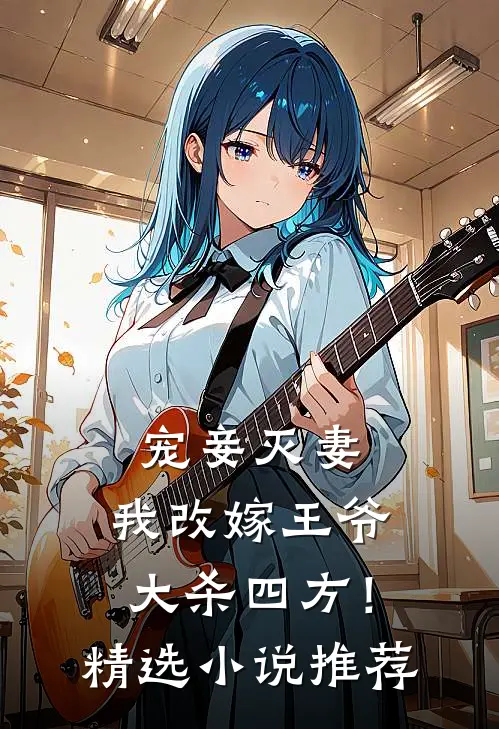 宠妾灭妻，我改嫁王爷大杀四方！精选小说推荐