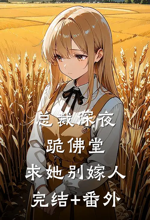 总裁深夜跪佛堂：求她别嫁人完结+番外
